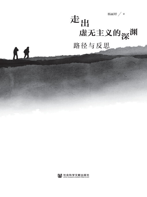 Title details for 走出虚无主义的深渊 by 杨丽婷著 - Available